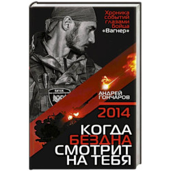 2014. Когда бездна смотрит на тебя
