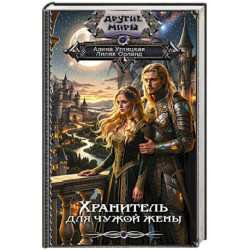 Хранитель для чужой жены