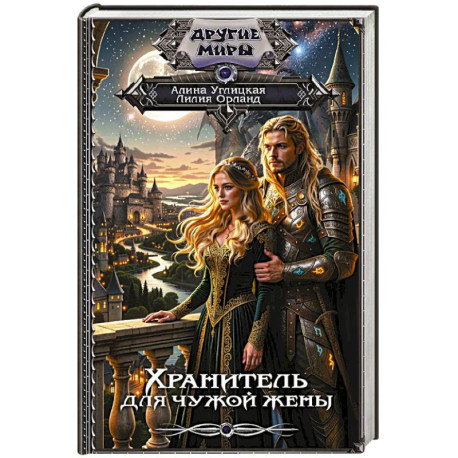 Хранитель для чужой жены