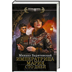 Императрица Мария. Сто дней