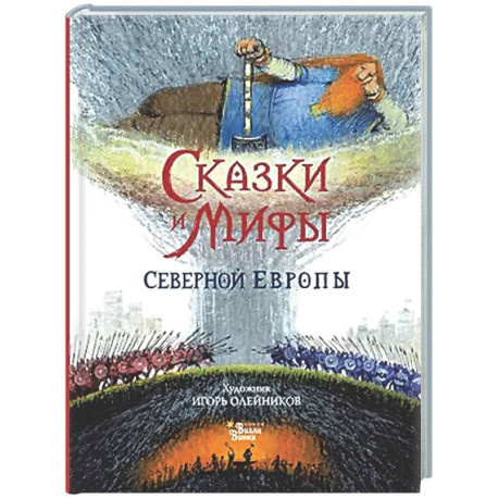 Сказки и мифы Северной Европы