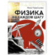 Физика на каждом шагу