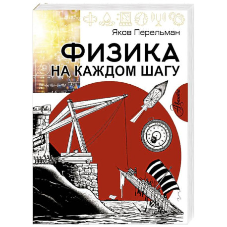 Физика на каждом шагу