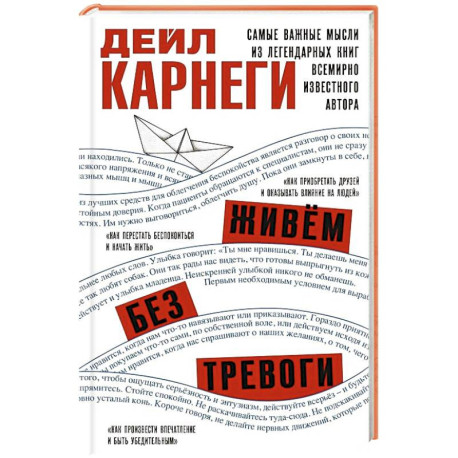 Живём без тревоги. Самые важные мысли из легендарных книг всемирно известного автора