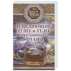 Исцеляющие душу и тело травяные чаи.Магия природы для вашего здоровья