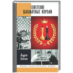 Советские шахматные короли