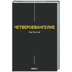Четвероевангелие. Соединение и перевод четырех Евангелий