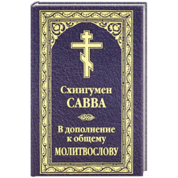 В дополнение к общему молитвослову
