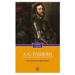 Маленькие трагедии