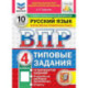 ВПР ФИОКО Русский язык 4 класс. Типовые задания: 10 вариантов.Типовые задания