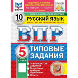 ВПР ФИОКО Русский язык. 5 класс. Типовые задания. 10 вариантов