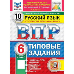 ВПР ФИОКО  Русский язык. 6 класс. Типовые задания. 10 вариантов