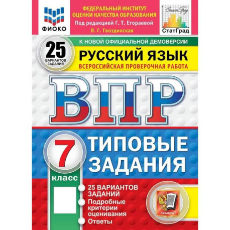 ВПР ФИОКО  Русский язык. 7 класс. Типовые задания. 25 вариантов