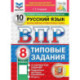 ВПР ФИОКО Русский язык. 8 класс. Типовые задания. 10 вариантов