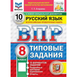 ВПР ФИОКО Русский язык. 8 класс. Типовые задания. 10 вариантов