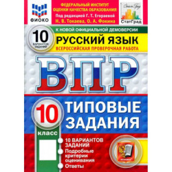 ВПР ФИОКО  Русский язык. 10 класс. 10 вариантов. Типовые задания