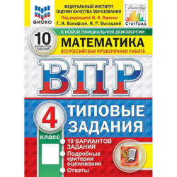 ВПР ФИОКО Математика. 4 класс. Типовые задания:10 вариантов