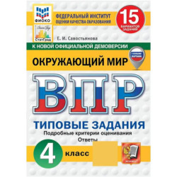 ВПР ФИОКО Окружающий мир 4 класс 15 вариантов.Типовые задания