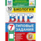 ВПР. ФИОКО. Биология. 7 класс. 10 вариантов. Типовые задания.