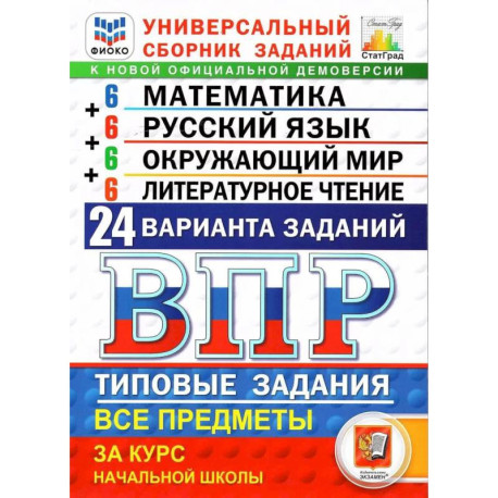 ВПР ФИОКО Универсальный сборник заданий. Все предметы. 4 класс. 24 варианта. Типовые задания