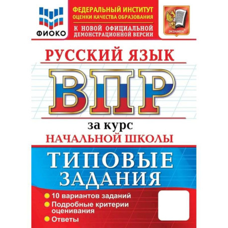 ВПР. ФИОКО. Русский язык. За курс начальной школы. 10 вариантов. Типовые задания. ФГОС