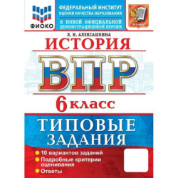 ВПР. История. 6 класс. 10 вариантов. Типовые задания