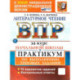 ВПР Литературное чтение. Практикум. Курс начальной школы