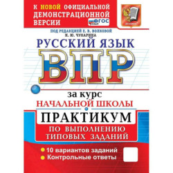 ВПР. Русский язык за курс начальной школы. ПРАКТИКУМ