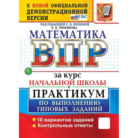 ВПР за курс начальной школы. Математика. Практикум