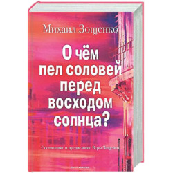 О чем пел соловей перед восходом солнца?