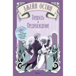 Гордость и предубеждение