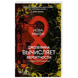 Джозефина вычисляет вероятности