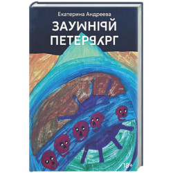Заумный Петербург
