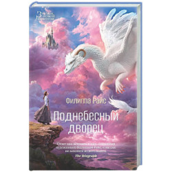 Поднебесный дворец