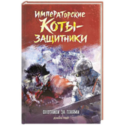 Императорские коты-защитники. Охотники за тенями