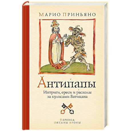 Антипапы. Интриги, ереси и расколы за кулисами Ватикана