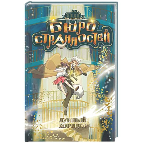 Бюро странностей. Лунный коридор