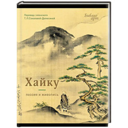 Хайку:поэзия и живопись