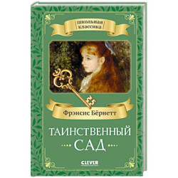Таинственный сад