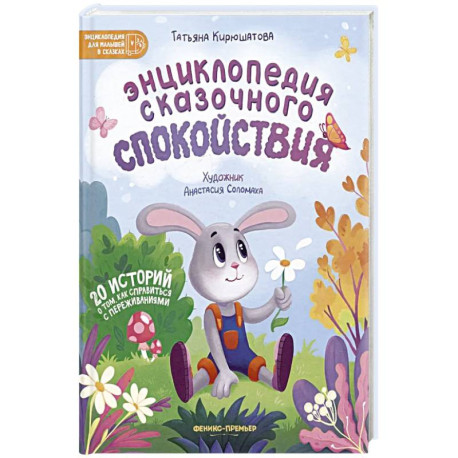 Энциклопедия сказочного спокойствия
