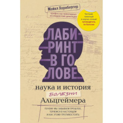 Лабиринт в голове: наука и история болезни Альцгеймера