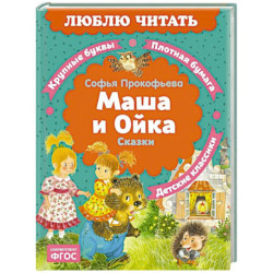 Маша и Ойка