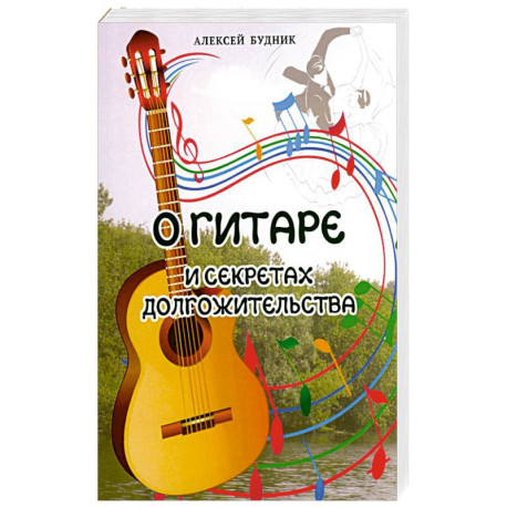 О гитаре и секретах долгожительства