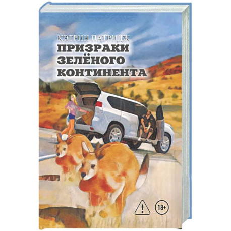 Призраки Зеленого Континента