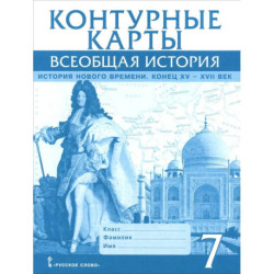 Всеобщая история. История Нового времени. Конец XV-XVII век. 7 класс. Контурные карты