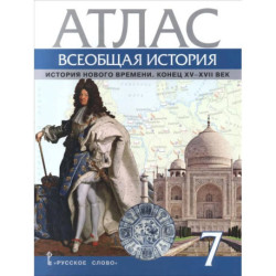 Всеобщая история. История Нового времени. Конец XV-XVII век. 7 класс. Атлас