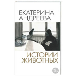 Истории животных