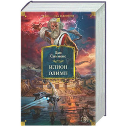 Илион. Олимп