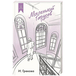 Маленький Гарусов. Сборник