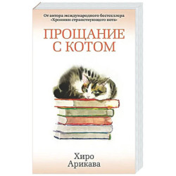 Прощание с котом